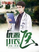 桃源小农医短剧