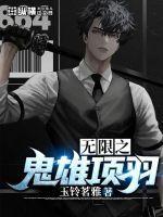 项羽是什么的鬼雄