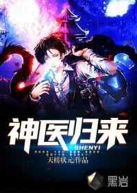 神医归来纵横都市全部免费观看