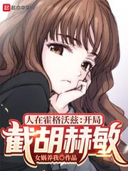 人在霍格沃兹开局截胡赫敏