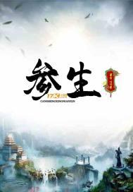 参生丸的功效与作用是什么