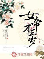 女帝她三岁半起房子笔趣阁