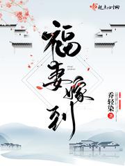 福妻嫁到春温一笑笔搜阁
