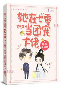 穿书后她在七零当团宠大佬 - 正版免费