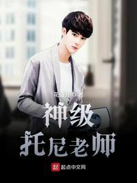 托尼老师到底是什么意思