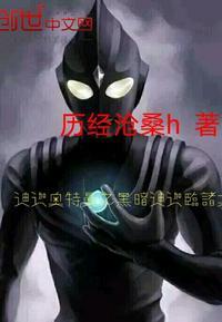 迪迦奥特曼之黑暗迪迦临诸天的女主最新章节