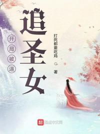 开局绑定圣女系统