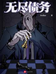 无尽债务精校版笔趣阁