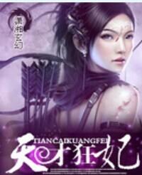 天才狂妃夜若离TxT