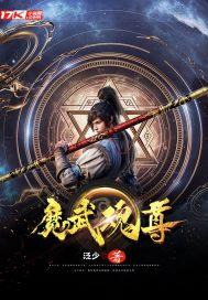 魔尊魂武多少换一个重楼