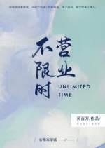 不限时营业作者吴百万