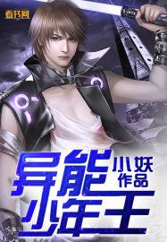 异能少年王黄力