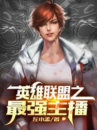 英雄联盟之顶级主播