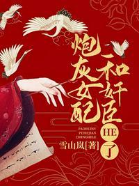 炮灰女配和男配he了