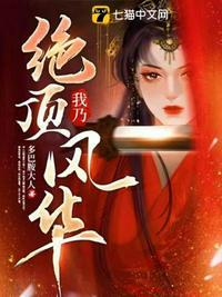 我乃绝顶风华里的三皇子叫什么