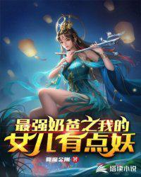 最强奶爸之我的女儿有点妖孽