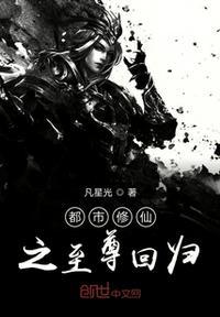都市修仙仙界至尊归来下部
