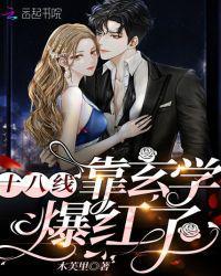 18线靠玄学爆红了