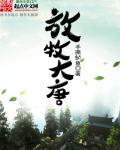 放牧在哪