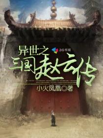 异世三国赵云传和蝉缠绵