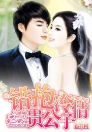 抱错少爷是战神(星际)作者东百草