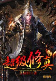 超级修真弃少动漫全集