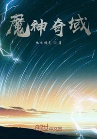 魔域神仆