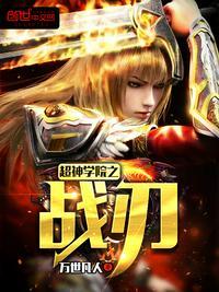 超神学院之战刃txt