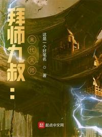 拜师九叔末代天师百度