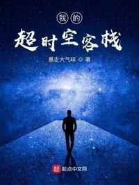 我的超时空酒馆