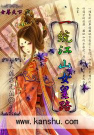 一统江山花钱