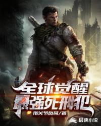 全球觉醒最强死刑犯免费阅读