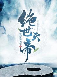 绝世天帝龙昊无弹窗免费阅读