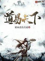 道易天下都市奇缘