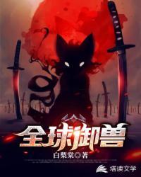 全球御兽的