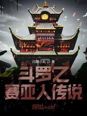 斗罗大陆之超级赛亚人悟空