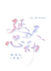 延迟心动不作回应