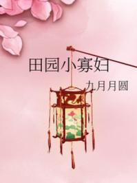 田园小农夫全文免费阅读