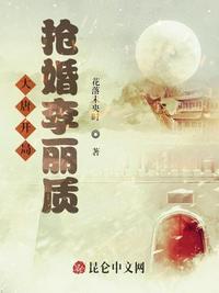 大唐开局抢婚李丽质百度百科