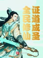 全民修仙证道成圣飞卢