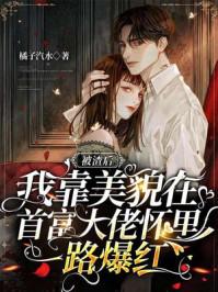 被前任渣后我和他的死对头he了免费阅读