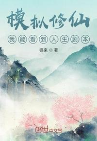 修仙模拟器阅读