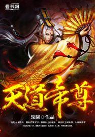 天道帝尊是女孩