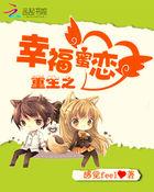 重生之幸福蜜恋免费阅读全文