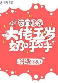 玄门大佬姜婉儿