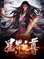 星界归来之都市至尊