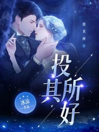 投其所好番外