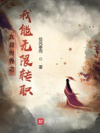 穿越九叔世界
