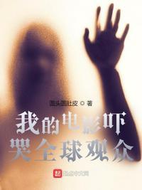 我拍的电影吓哭全球观众