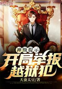 神级提示开局举报行走的50万笔趣阁